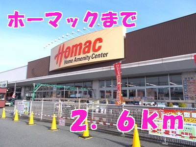 その他　ホーマック（その他）まで2600m