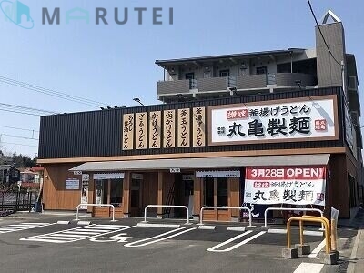 飲食店　丸亀製麺川崎津田山店（飲食店）まで344m