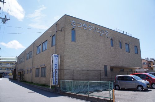 病院　医療法人社団 平明会 さつきクリニック（病院）まで265m