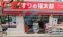 ドラックストア　くすりの福太郎南葛西店（ドラッグストア）まで220m