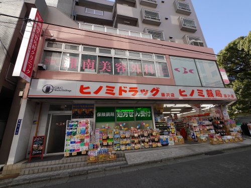 ドラックストア　ヒノミ薬局　藤沢店（ドラッグストア）まで641m