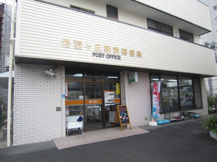 郵便局　希望ヶ丘駅前郵便局（郵便局）まで120m