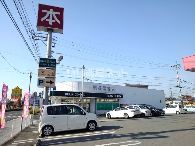 その他　明林堂書店　山川店（その他）まで649m