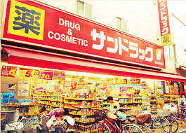 ドラックストア　サンドラッグCVS尾久銀座店（ドラッグストア）まで570m