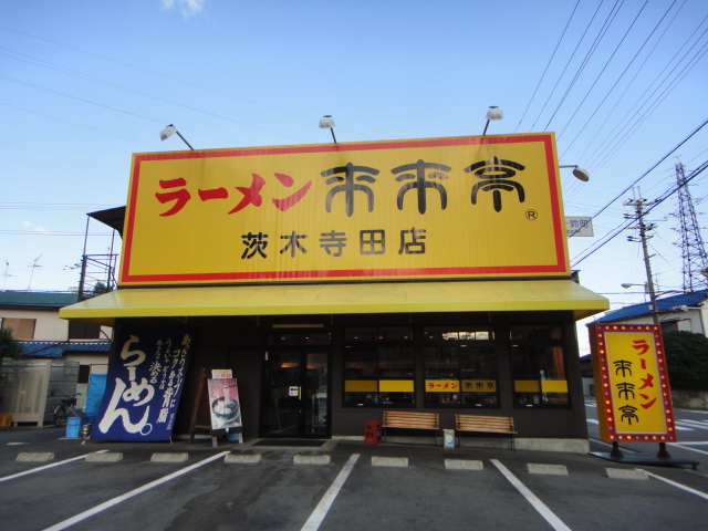 その他　来来亭茨木寺田店（その他）まで357m