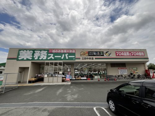 スーパー　業務スーパー三田中央（スーパー）まで561m