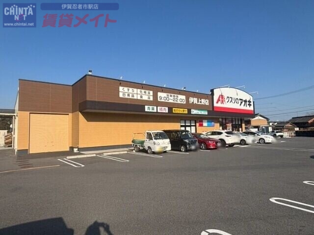 ドラックストア　クスリのアオキ伊賀上野店（ドラッグストア）まで655m