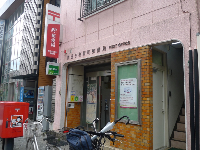 郵便局　世田谷桜新町郵便局（郵便局）まで670m