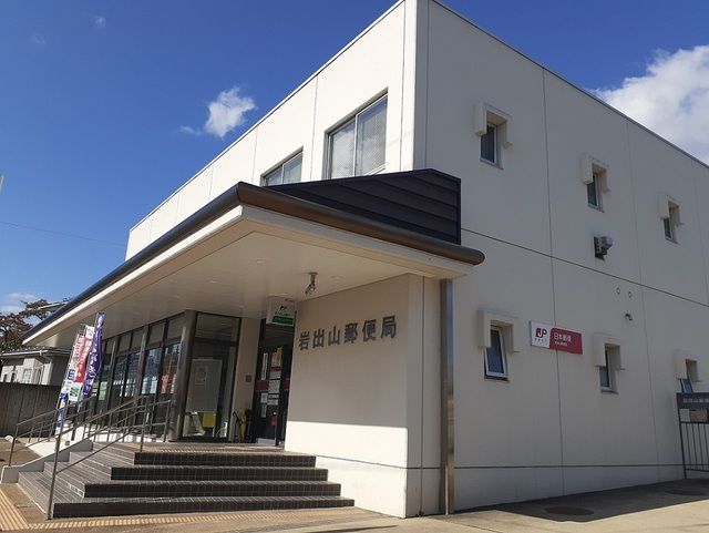 郵便局　岩出山郵便局（郵便局）まで240m