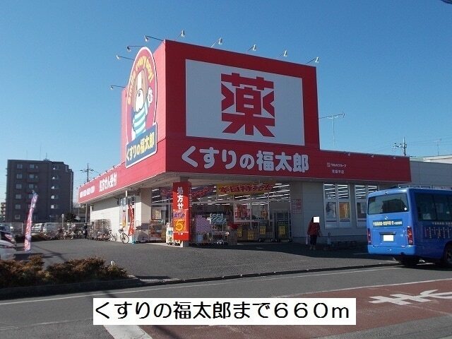 その他　くすりの福太郎（その他）まで660m
