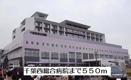 その他　千葉西総合病院（その他）まで550m