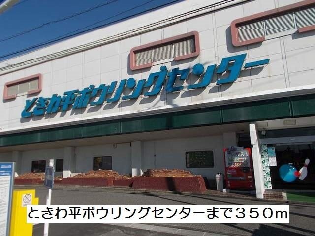 その他　ときわ平ボウリングセンター（その他）まで350m