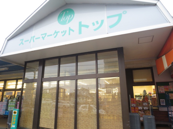 スーパー　トップ（スーパー）まで496m