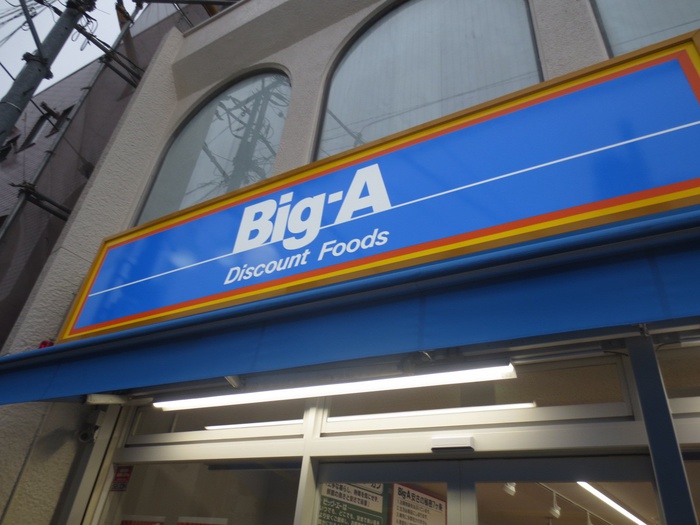 スーパー　ビッグエー（スーパー）まで463m