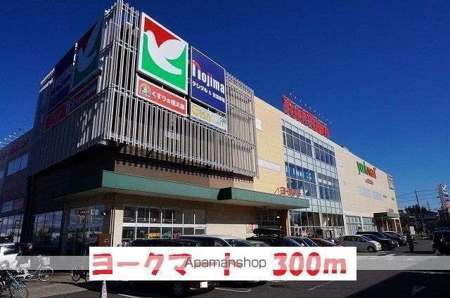 スーパー　ヨークマート（スーパー）まで300m