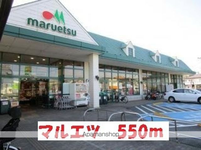 スーパー　マルエツ（スーパー）まで550m