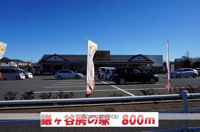 その他　鎌ヶ谷房の駅（その他）まで800m