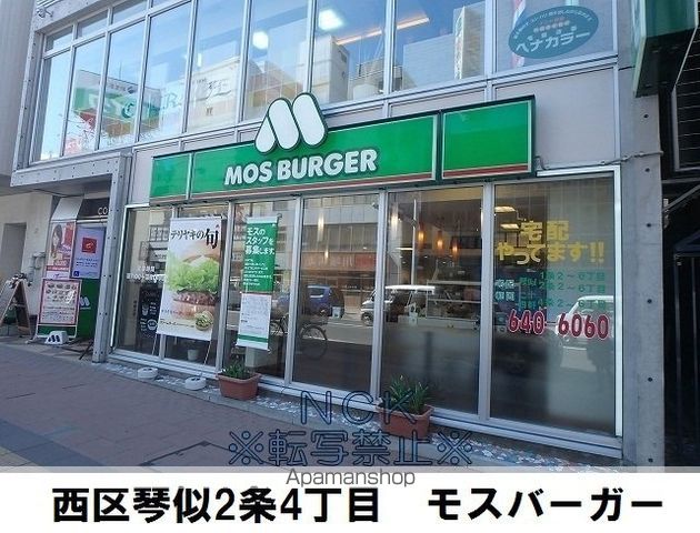 飲食店　モスバーガー札幌琴似店（飲食店）まで178m