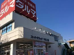 ドラックストア　スーパードラッグダルマやまと店（ドラッグストア）まで772m