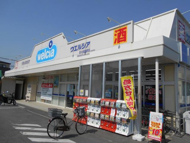 ドラックストア　ウエルシアさいたま盆栽町店（ドラッグストア）まで695m