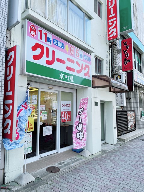 その他　シミ抜きクリーニングの京町屋 本山店（その他）まで514m