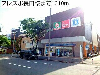 ショッピングセンター　フレスポ長田様（ショッピングセンター）まで1310m