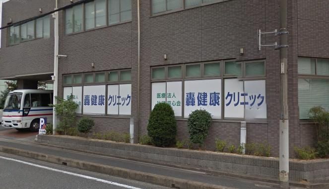 病院　轟クリニック（病院）まで280m