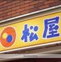 飲食店　松屋 寒川倉見店（飲食店）まで690m