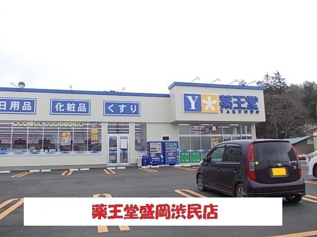 ドラックストア　薬王堂盛岡渋民店（ドラッグストア）まで450m