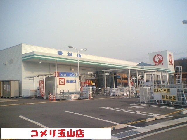 ホームセンター　コメリ玉山店（ホームセンター）まで750m
