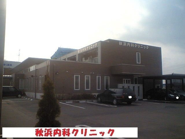 病院　秋浜内科クリニック（病院）まで650m