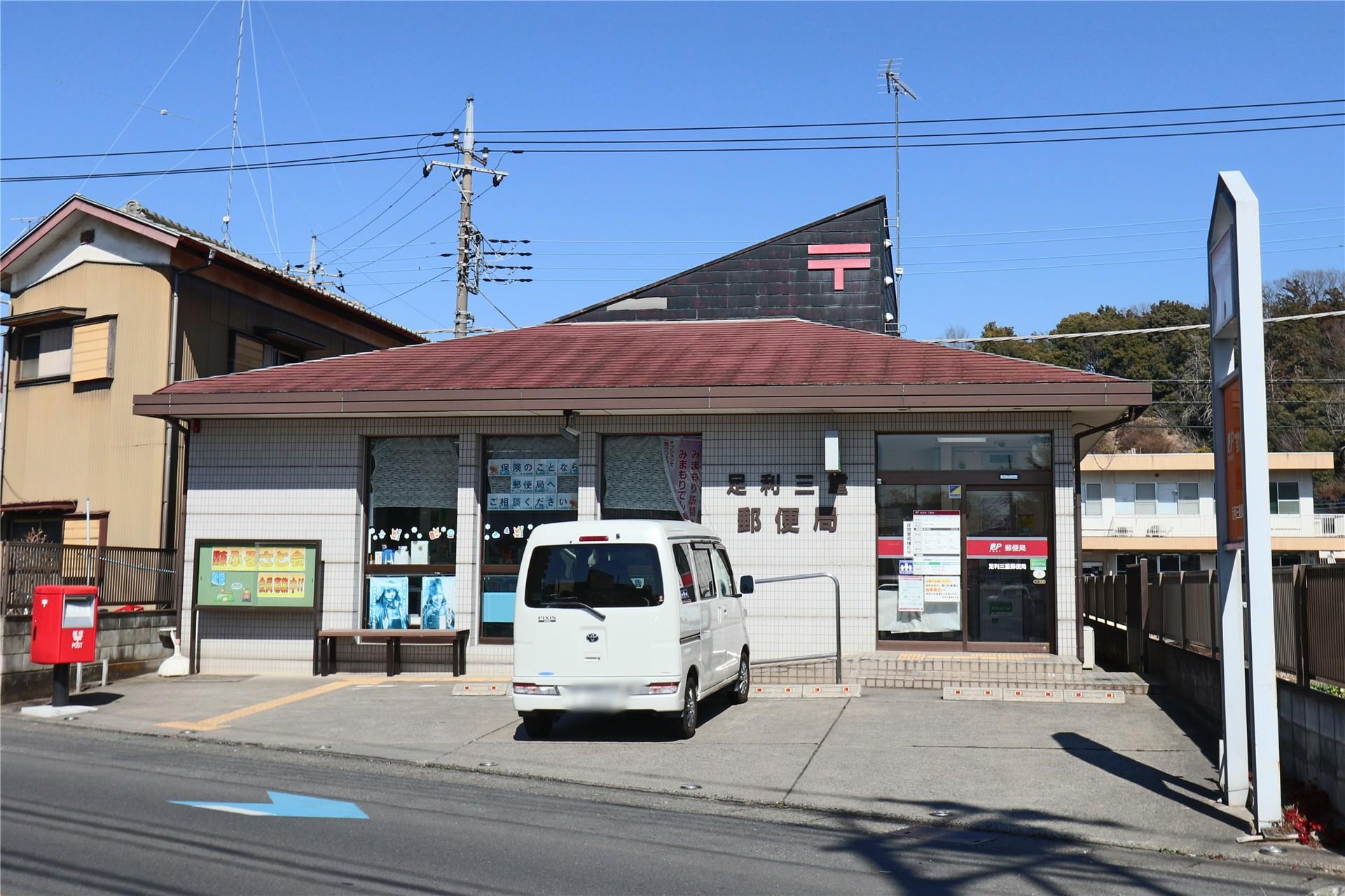 郵便局　足利三重郵便局（郵便局）まで816m