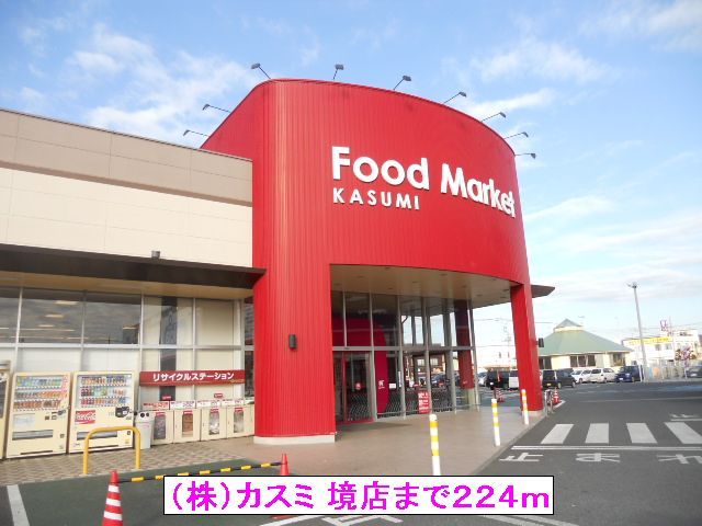 スーパー　（株）カスミ 境店（スーパー）まで224m