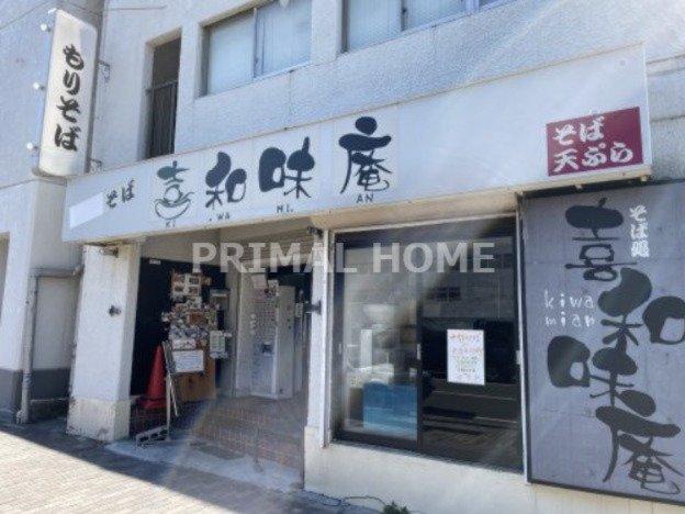 飲食店　喜和味庵（飲食店）まで500m