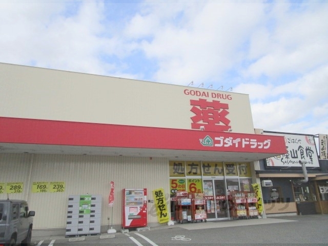 ドラックストア　ゴダイドラッグ篠山店（ドラッグストア）まで1400m