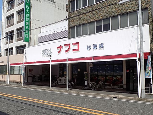 スーパー　ナフコ（スーパー）まで580m