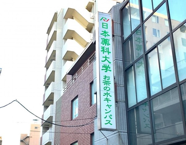 大学・短大　私立日本薬科大学お茶の水キャンパス（大学・短大）まで382m