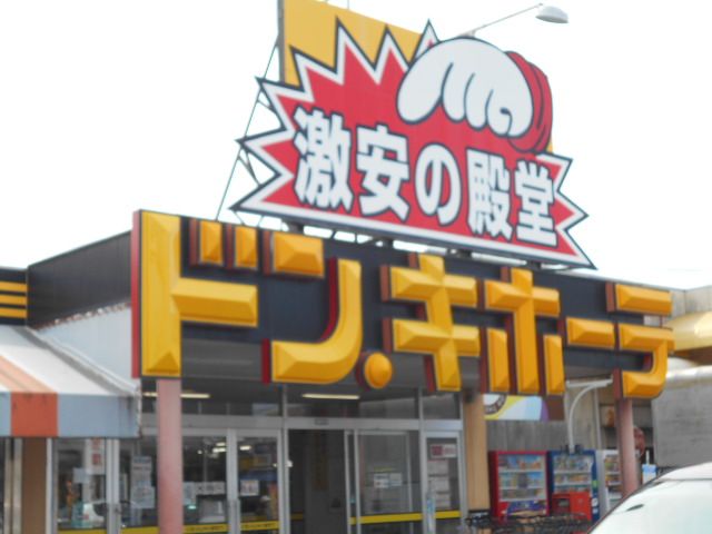 ショッピングセンター　ドン・キホーテ豊田店（ショッピングセンター）まで358m