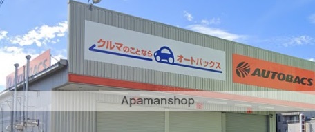その他　オートバックス（その他）まで294m
