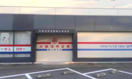 銀行　水島信用金庫鶴の浦支店（銀行）まで1561m