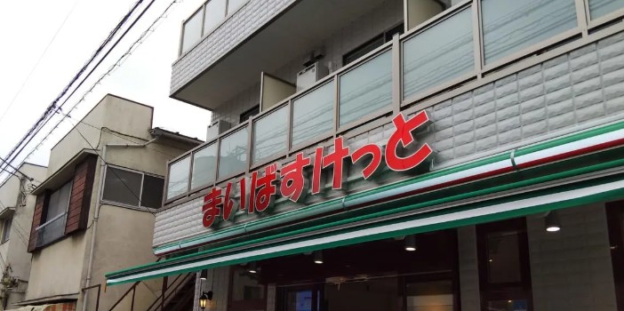 スーパー　まいばすけっと板橋幸町店（スーパー）まで209m