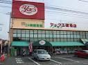 スーパー　ヤックス（スーパー）まで330m