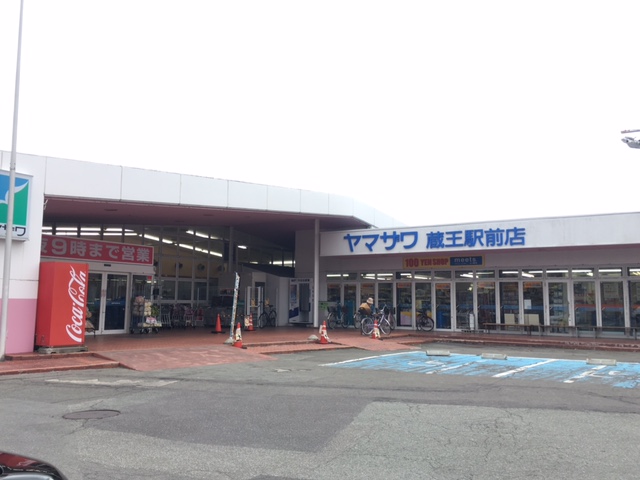 スーパー　ヤマザワ蔵王駅前店（スーパー）まで463m