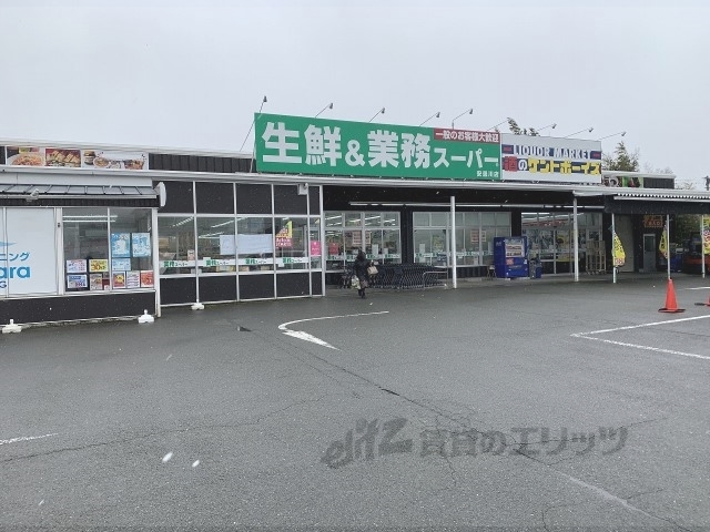 スーパー　業務スーパー安曇川店（スーパー）まで750m