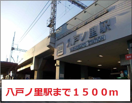 その他　近鉄奈良線　八戸ノ里駅まで1500m