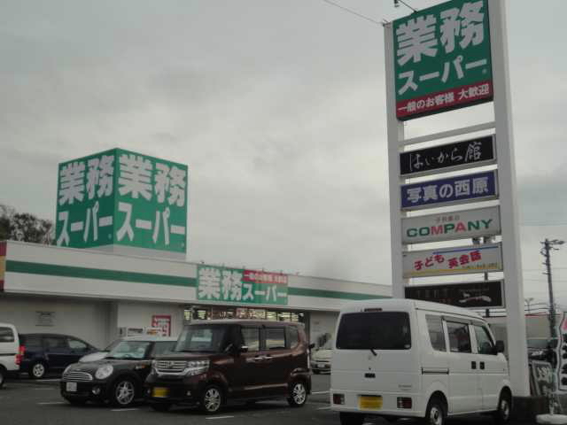 スーパー　業務スーパー御前崎店（スーパー）まで1490m