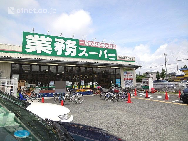 スーパー　業務スーパー園田店（スーパー）まで601m