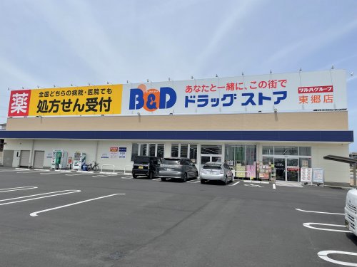 ドラックストア　B&Dドラッグストア東郷店（ドラッグストア）まで1340m