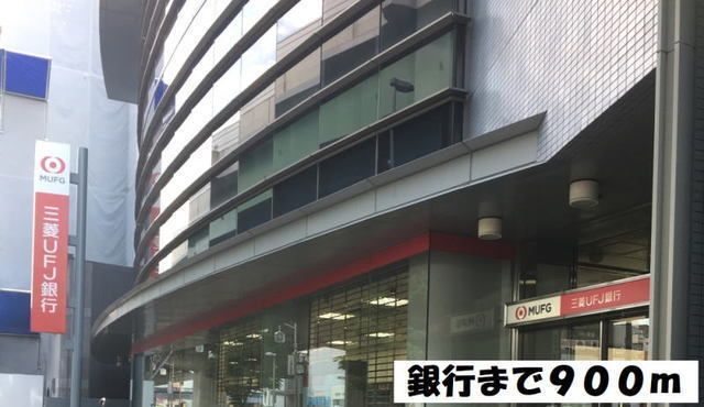 銀行　三菱ＵＦＪ銀行（銀行）まで900m