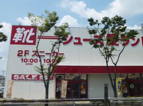 ショッピングセンター　シューズ愛ランド羽曳野店（ショッピングセンター）まで869m